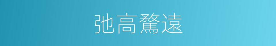 弛高騖遠的同義詞