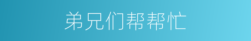 弟兄们帮帮忙的同义词