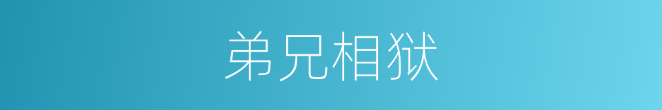 弟兄相狱的同义词
