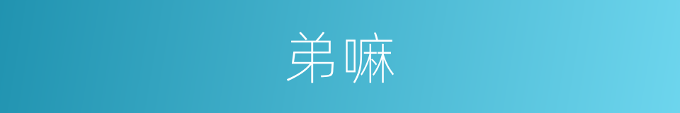 弟嘛的意思