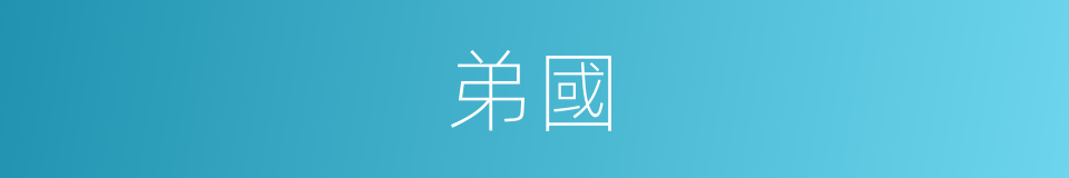 弟國的同義詞