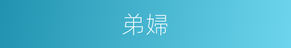 弟婦的意思