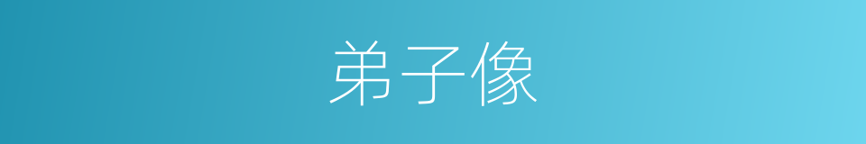 弟子像的同义词