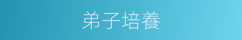 弟子培養的同義詞