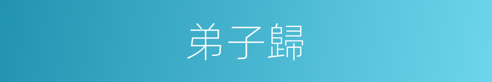 弟子歸的同義詞