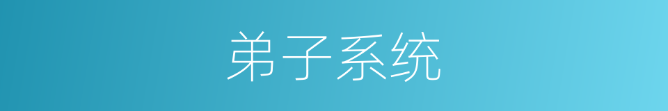 弟子系统的同义词