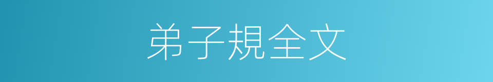 弟子規全文的同義詞