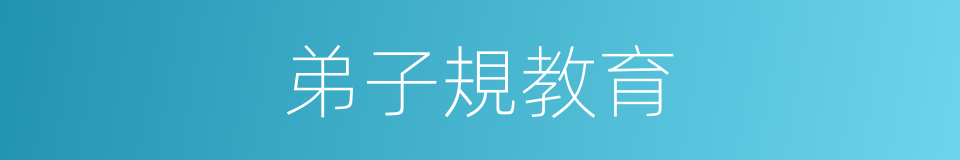 弟子規教育的同義詞