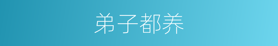 弟子都养的意思