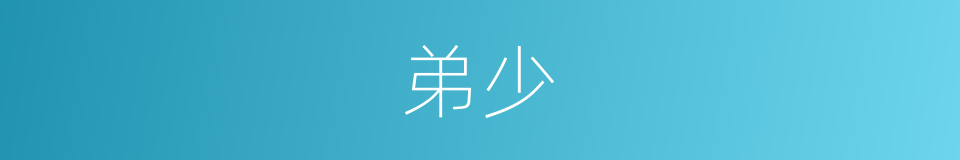 弟少的同义词