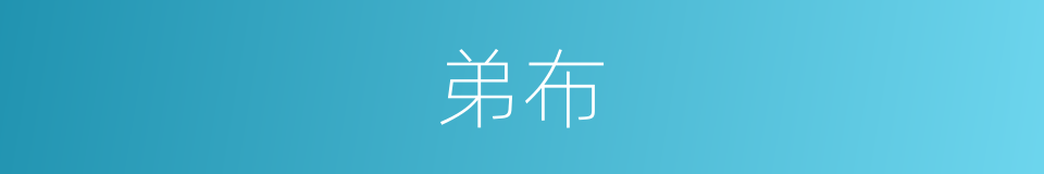 弟布的同义词