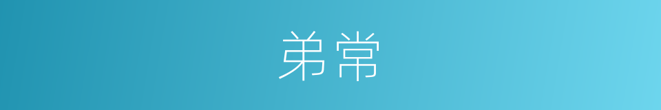 弟常的同义词