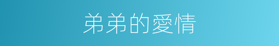 弟弟的愛情的同義詞
