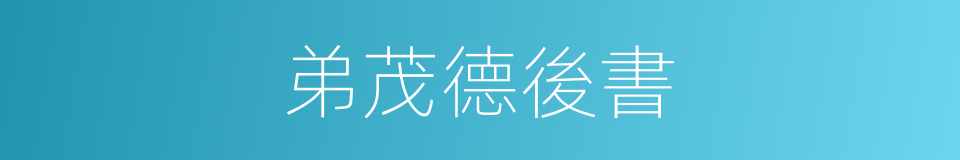 弟茂德後書的同義詞