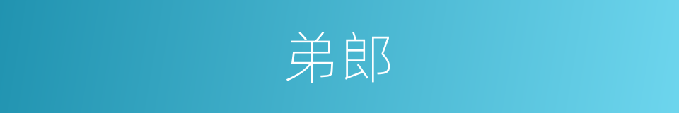 弟郎的同义词