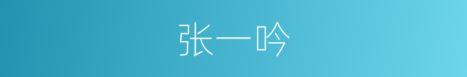 张一吟的同义词