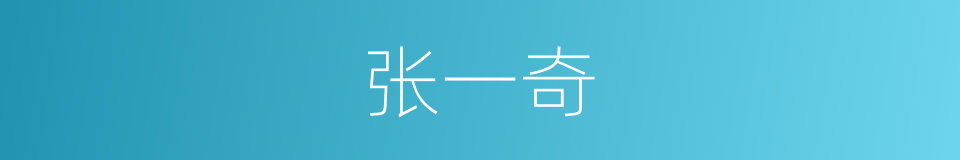 张一奇的同义词