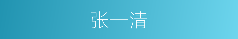 张一清的同义词