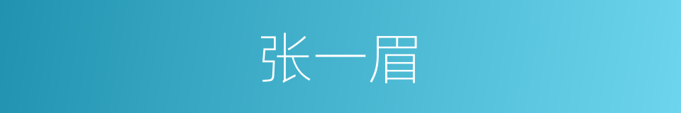张一眉的同义词