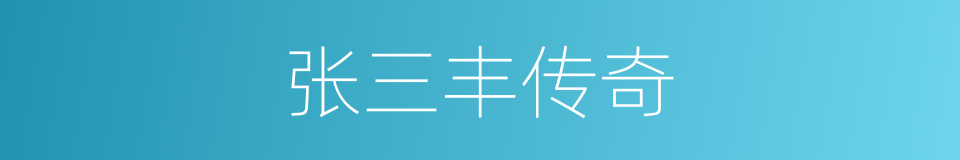 张三丰传奇的同义词