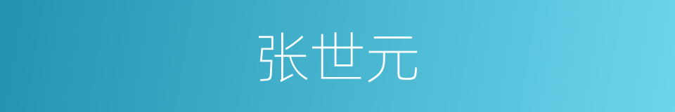 张世元的同义词