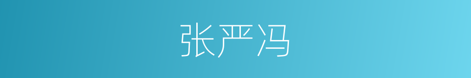 张严冯的同义词