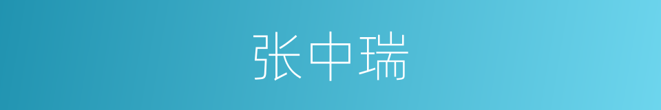 张中瑞的同义词