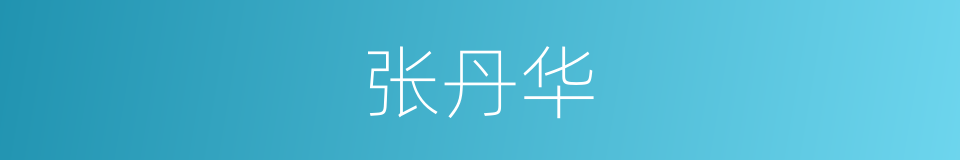 张丹华的同义词