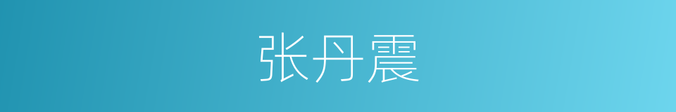 张丹震的意思