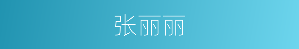 张丽丽的同义词