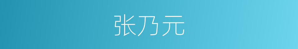 张乃元的同义词