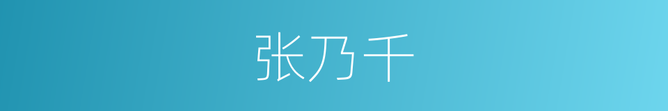 张乃千的同义词