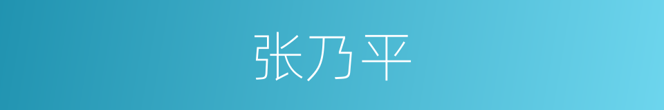 张乃平的同义词