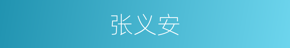 张义安的同义词