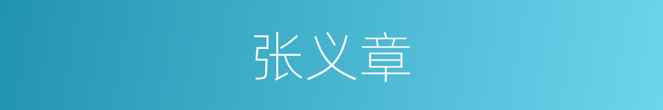 张义章的同义词