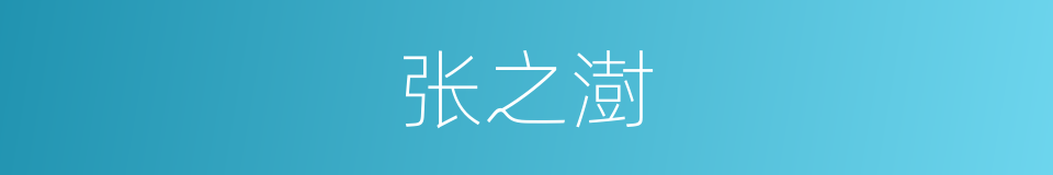 张之澍的同义词