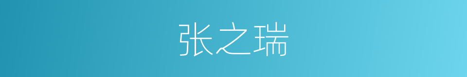 张之瑞的同义词