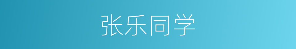 张乐同学的同义词