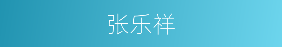 张乐祥的同义词