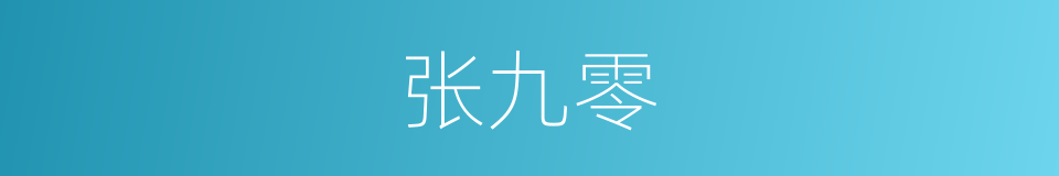 张九零的同义词