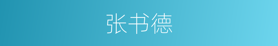 张书德的同义词