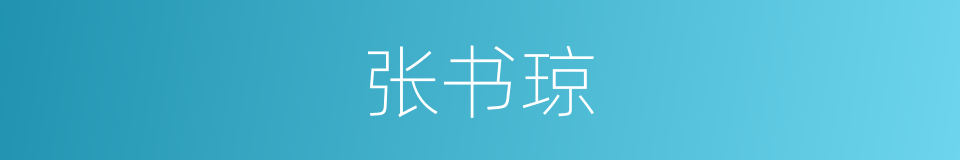 张书琼的同义词