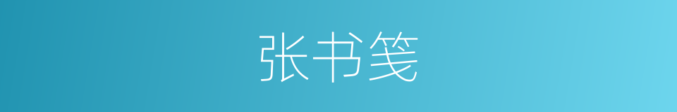 张书笺的同义词