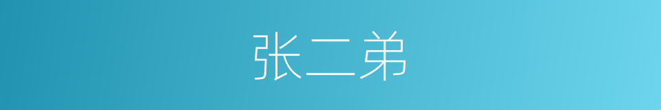 张二弟的同义词