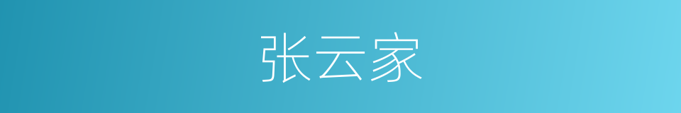 张云家的同义词