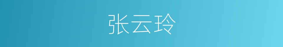 张云玲的同义词