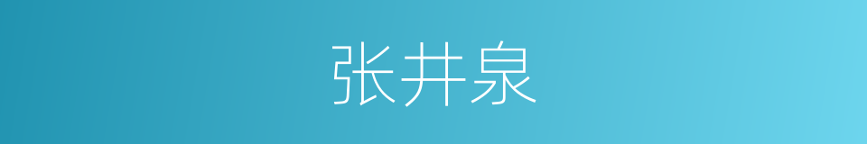 张井泉的同义词