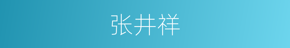 张井祥的同义词