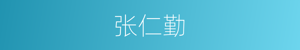 张仁勤的同义词