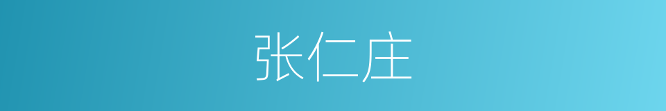 张仁庄的同义词